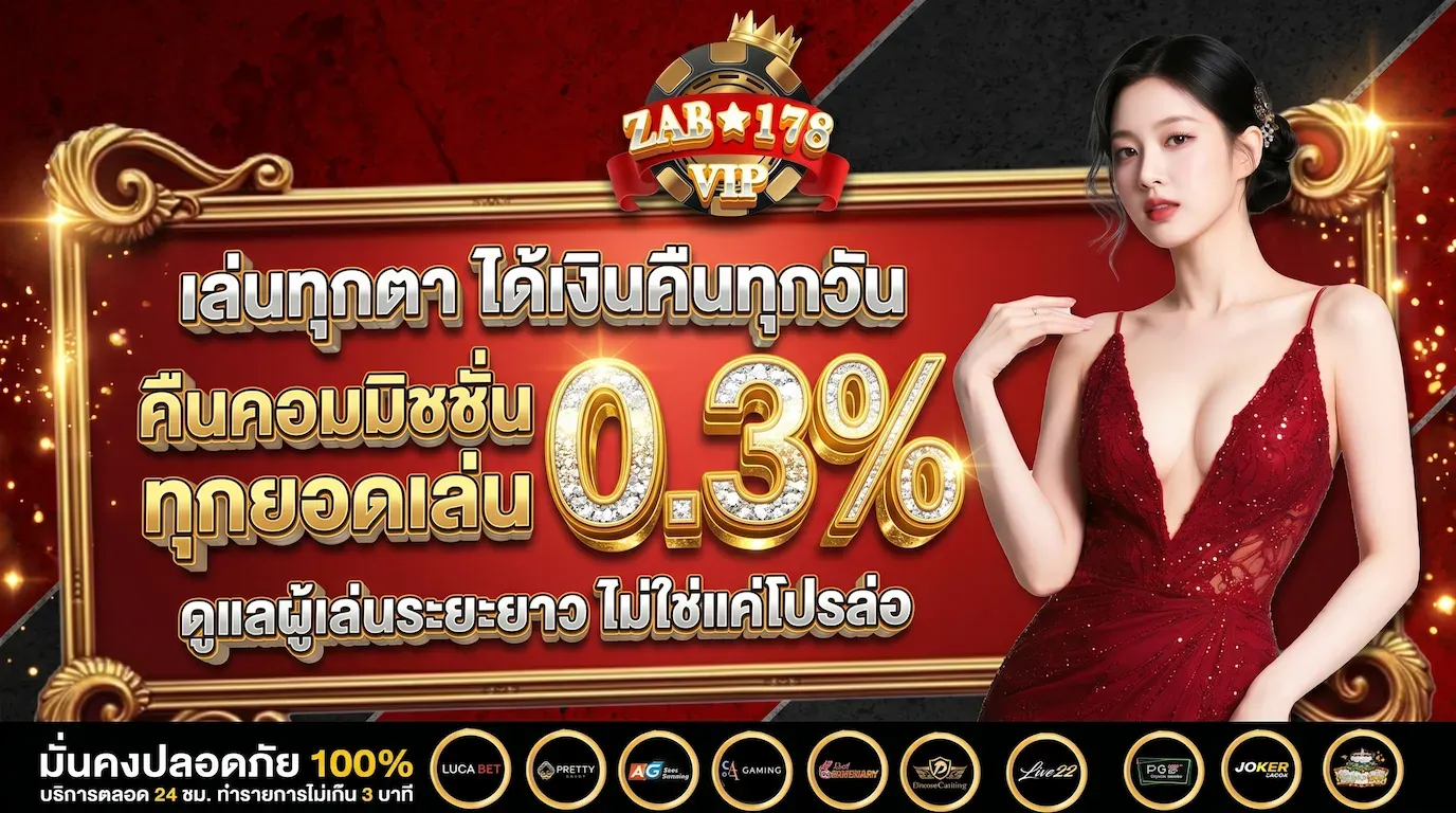 เล่นทุกตา ได้เงินคืนทุกวัน คืนคอมมิชชั่น 0.3% ทุกยอดเล่น
